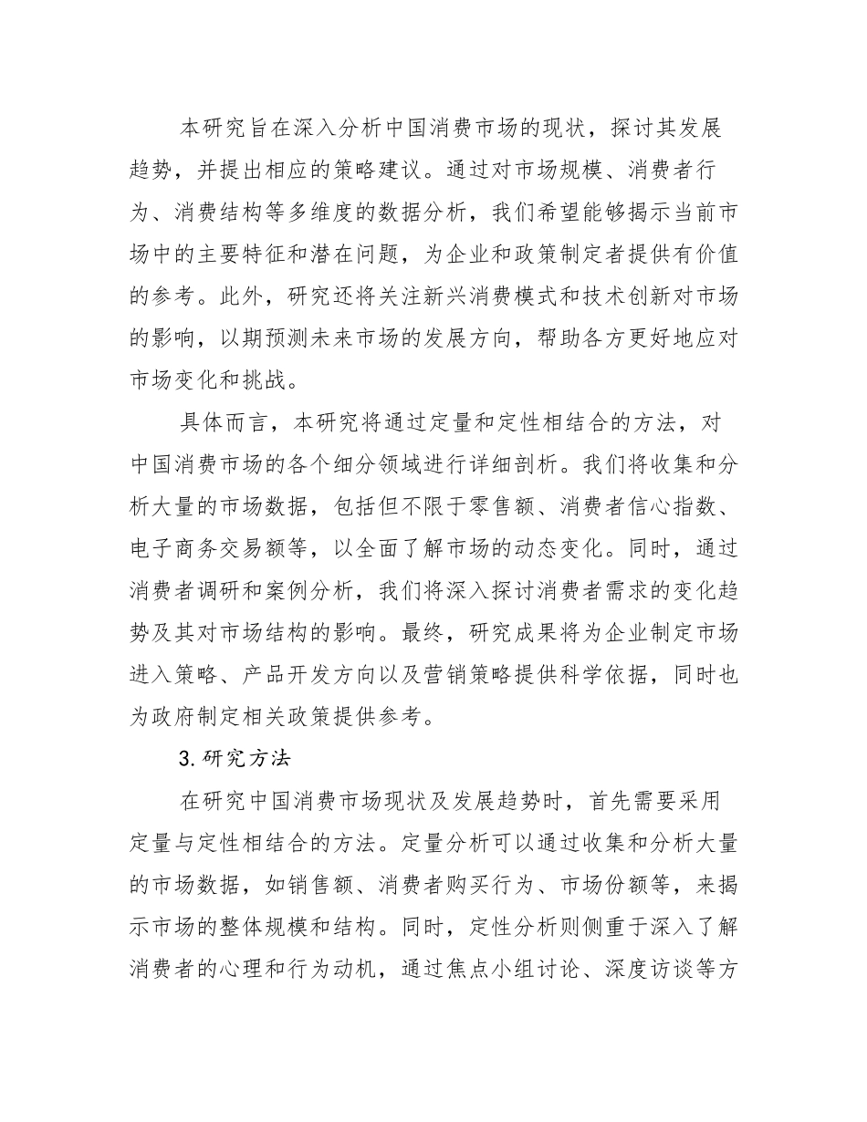 消费市场市场发展环境调研报告_第2页