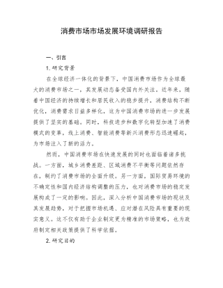 消费市场市场发展环境调研报告
