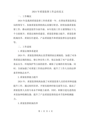 2024年质量监督工作总结范文