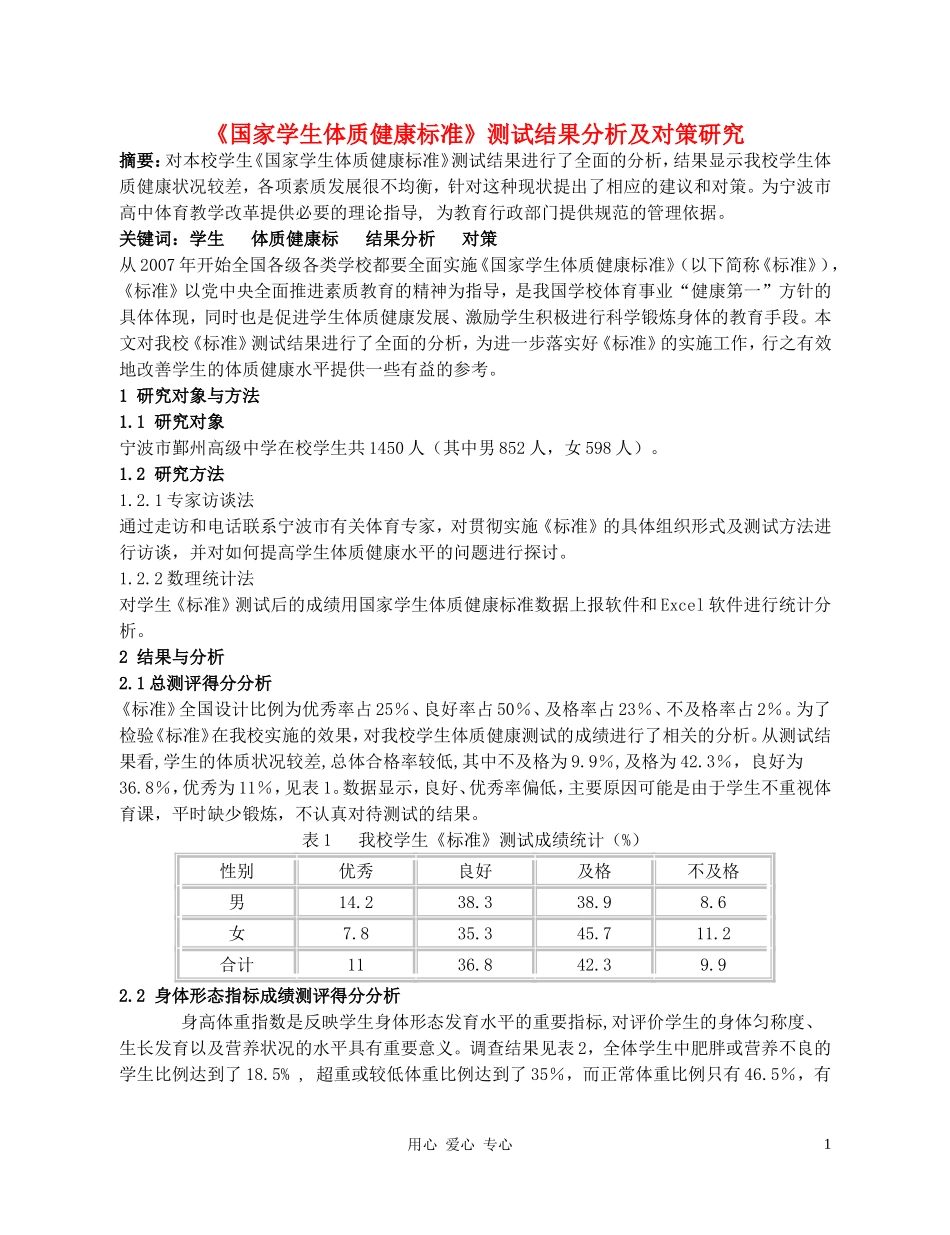 高中体育教学论文-《国家学生体质健康标准》测试结果分析及对策研究_第1页