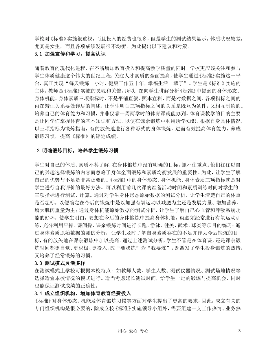 高中体育教学论文-《国家学生体质健康标准》测试结果分析及对策研究_第3页