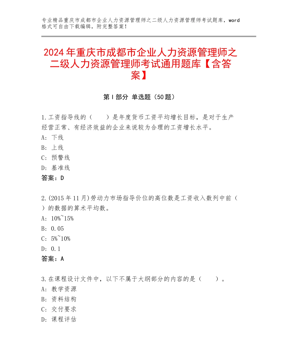 2024年重庆市成都市企业人力资源管理师之二级人力资源管理师考试通用题库【含答案】_第1页