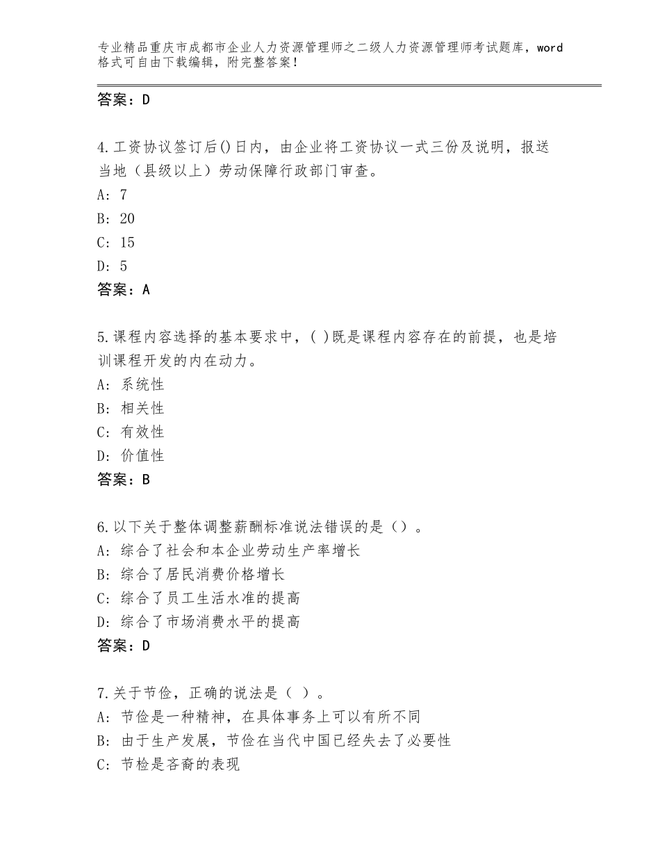 2024年重庆市成都市企业人力资源管理师之二级人力资源管理师考试通用题库【含答案】_第2页