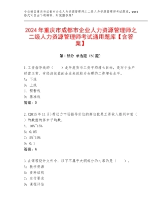 2024年重庆市成都市企业人力资源管理师之二级人力资源管理师考试通用题库【含答案】