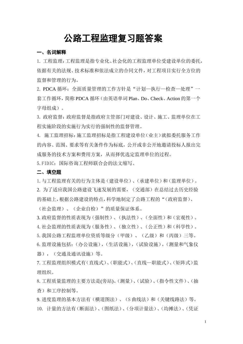 公路工程监理复习题答案_第1页