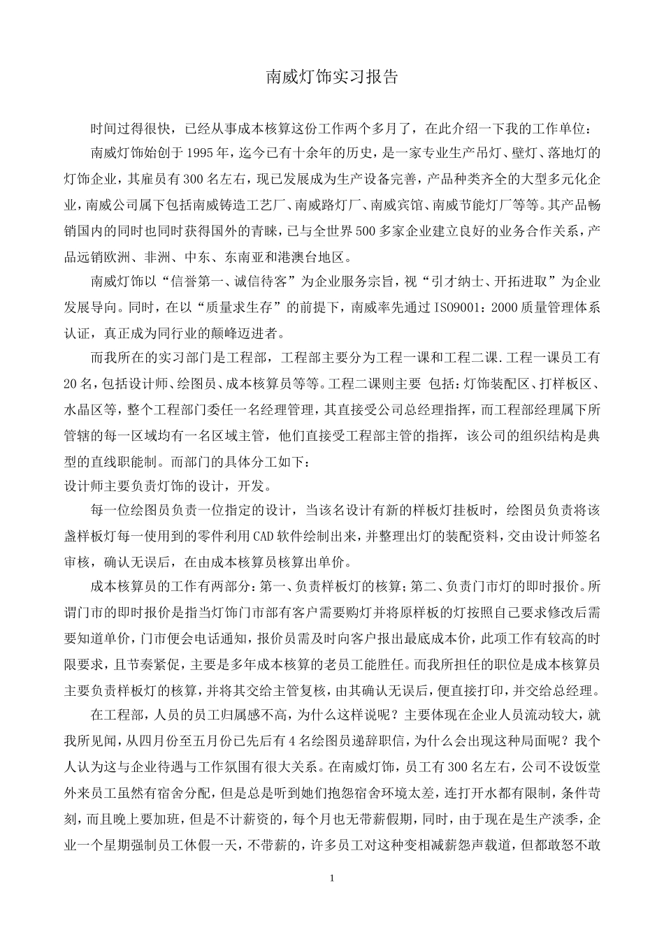 南威灯饰工程部实习报告_第1页
