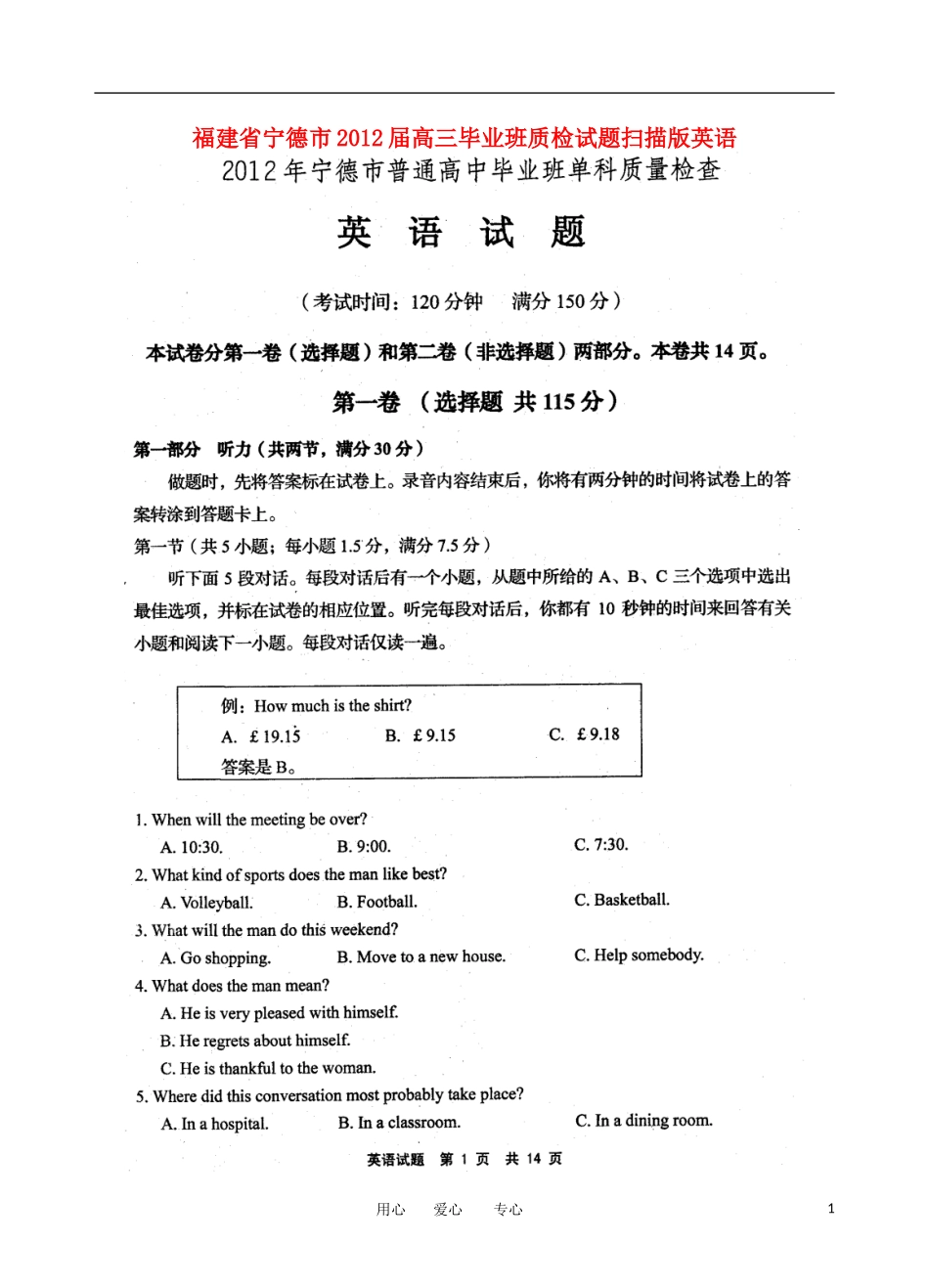福建省宁德市2012届高三英语毕业班质检试题(扫描版)_第1页