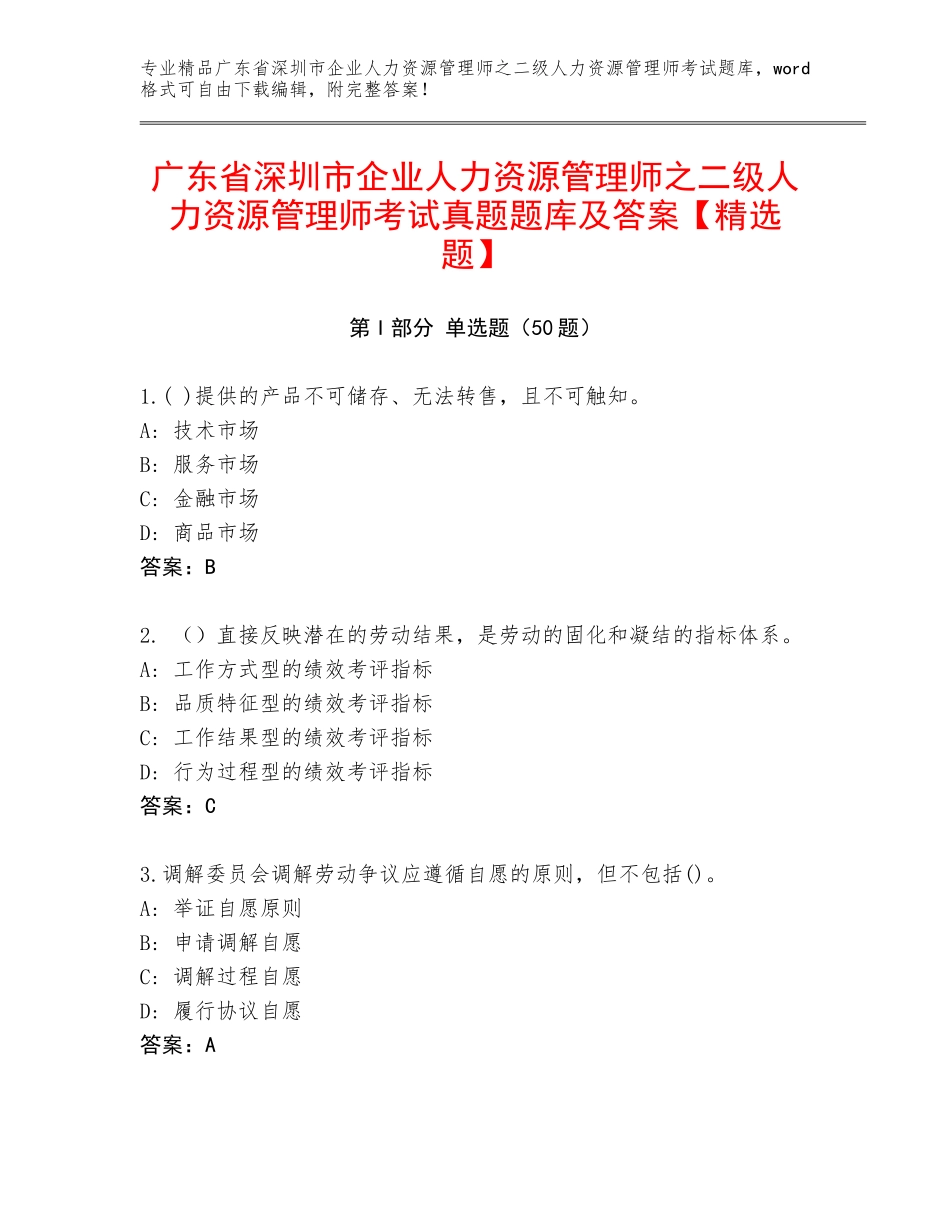 广东省深圳市企业人力资源管理师之二级人力资源管理师考试真题题库及答案【精选题】_第1页