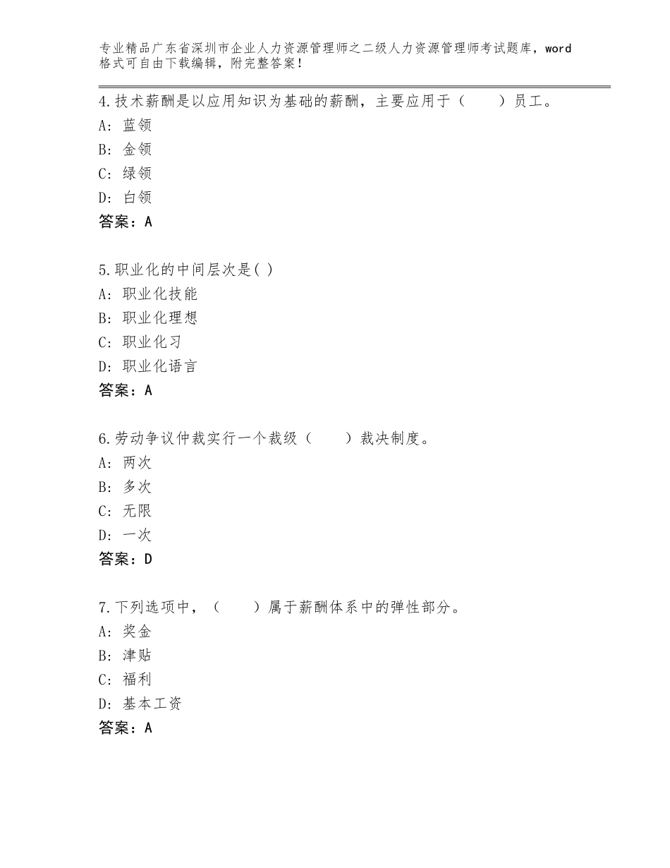 广东省深圳市企业人力资源管理师之二级人力资源管理师考试真题题库及答案【精选题】_第2页
