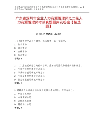 广东省深圳市企业人力资源管理师之二级人力资源管理师考试真题题库及答案【精选题】