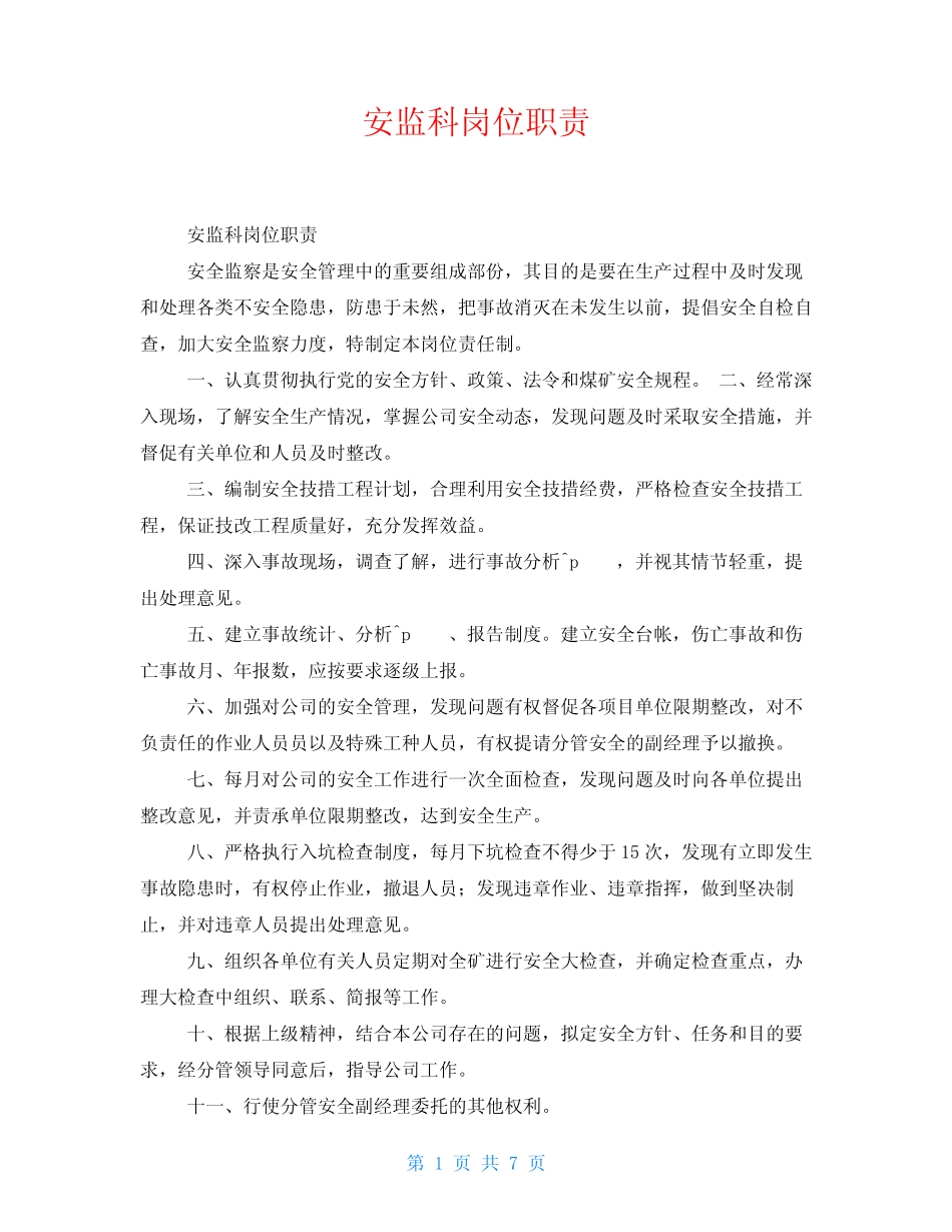 安监科岗位职责 _第1页