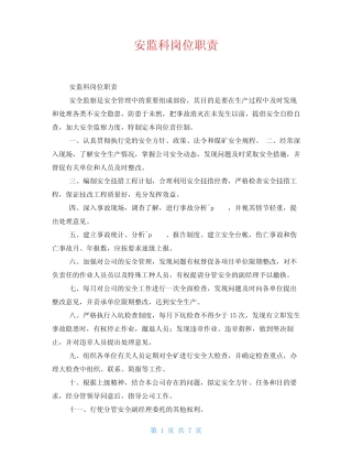 安监科岗位职责 