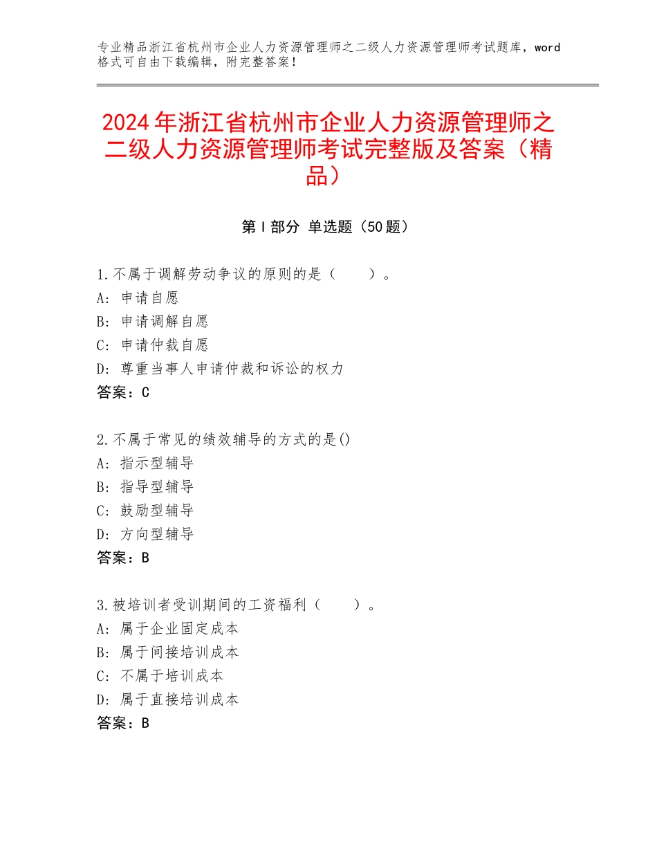 2024年浙江省杭州市企业人力资源管理师之二级人力资源管理师考试完整版及答案（精品）_第1页
