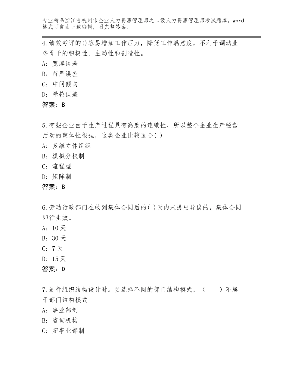 2024年浙江省杭州市企业人力资源管理师之二级人力资源管理师考试完整版及答案（精品）_第2页