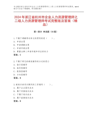 2024年浙江省杭州市企业人力资源管理师之二级人力资源管理师考试完整版及答案（精品）