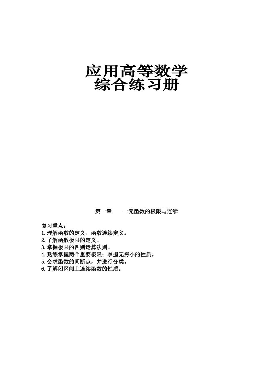 专科-高数练习册(公共基础)_第1页