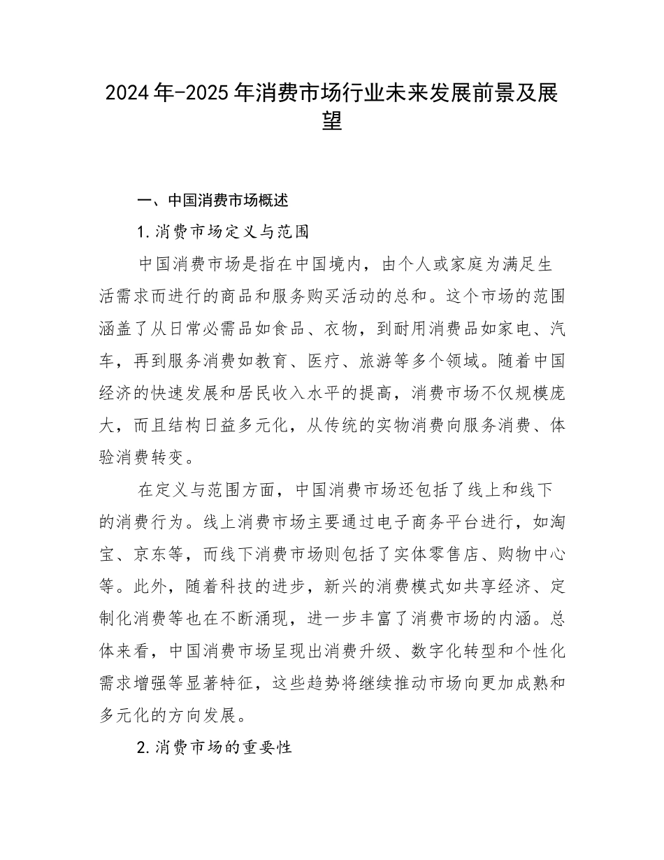 2024年-2025年消费市场行业未来发展前景及展望_第1页