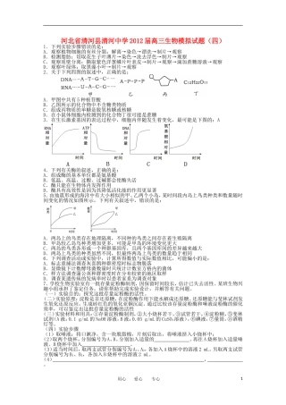 河北省清河县清河中学2012届高三生物模拟试题(四)
