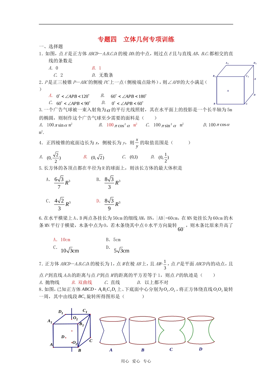 四川省2010届高三数学专题训练4-立体几何(文)(2010年3月成都研讨会资料)旧人教版_第1页
