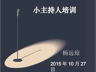 小主持人培训第二期