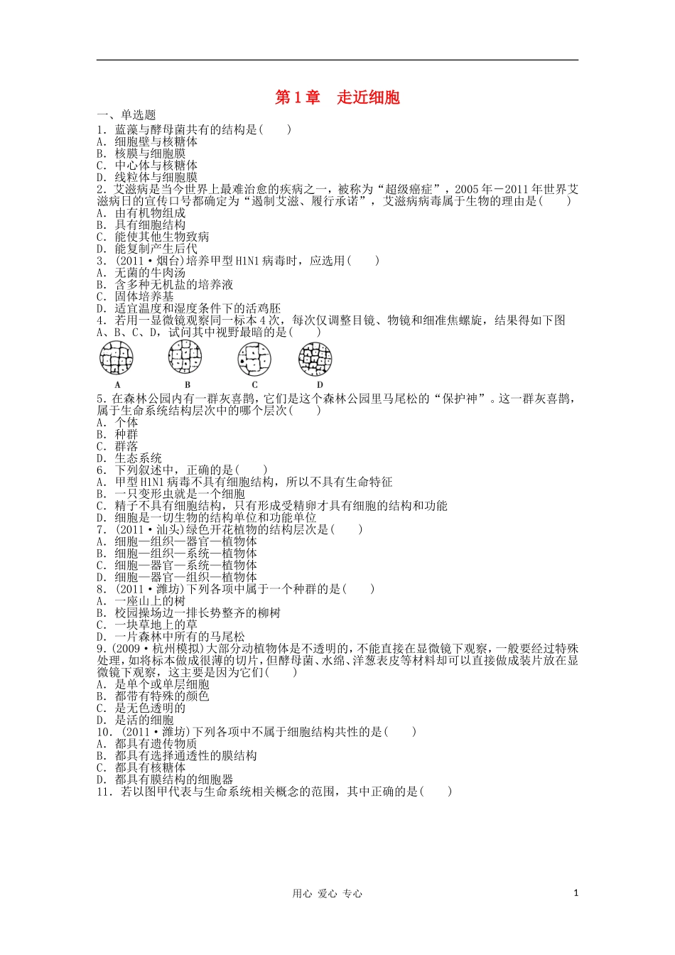 天津市2012届高三生物-《走进细胞》单元测试1-新人教版必修1_第1页