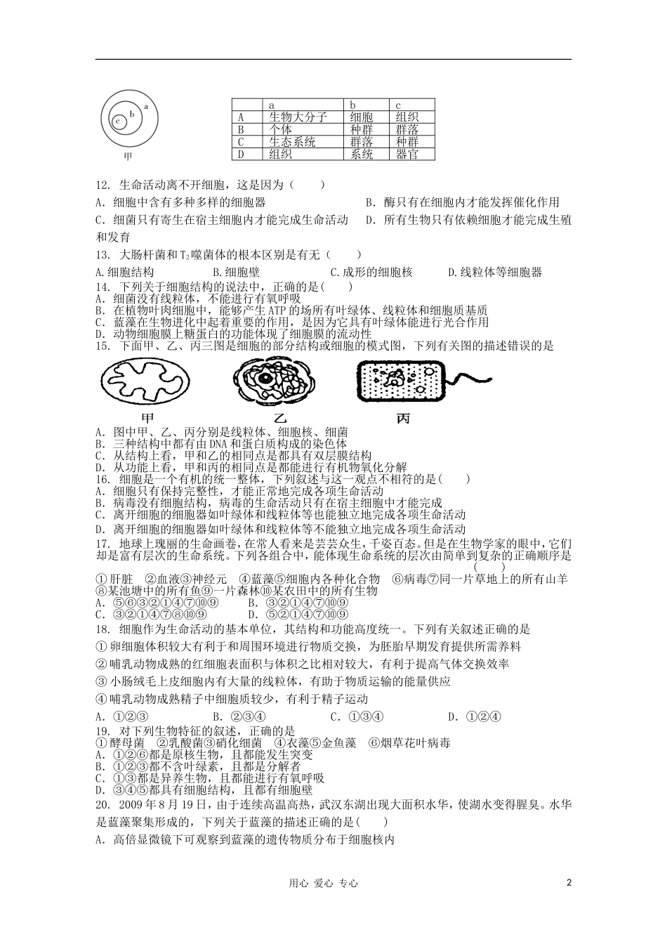 天津市2012届高三生物-《走进细胞》单元测试1-新人教版必修1_第2页