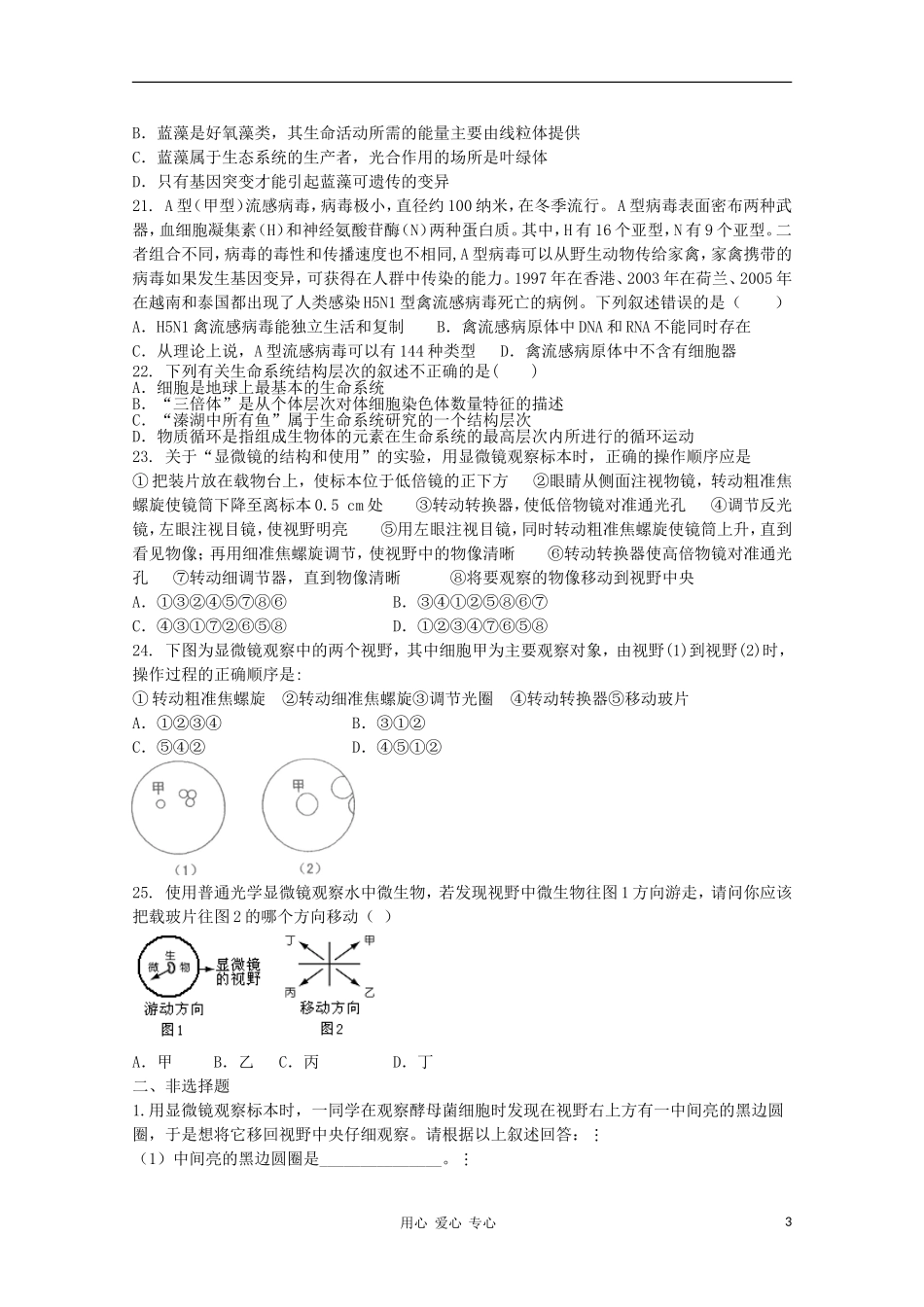 天津市2012届高三生物-《走进细胞》单元测试1-新人教版必修1_第3页