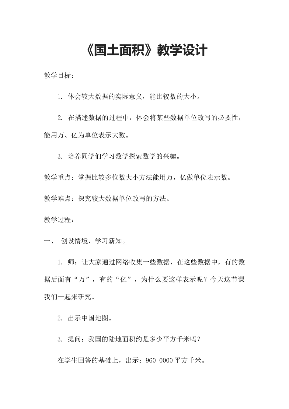 《国土面积》教学设计-(2)_第1页