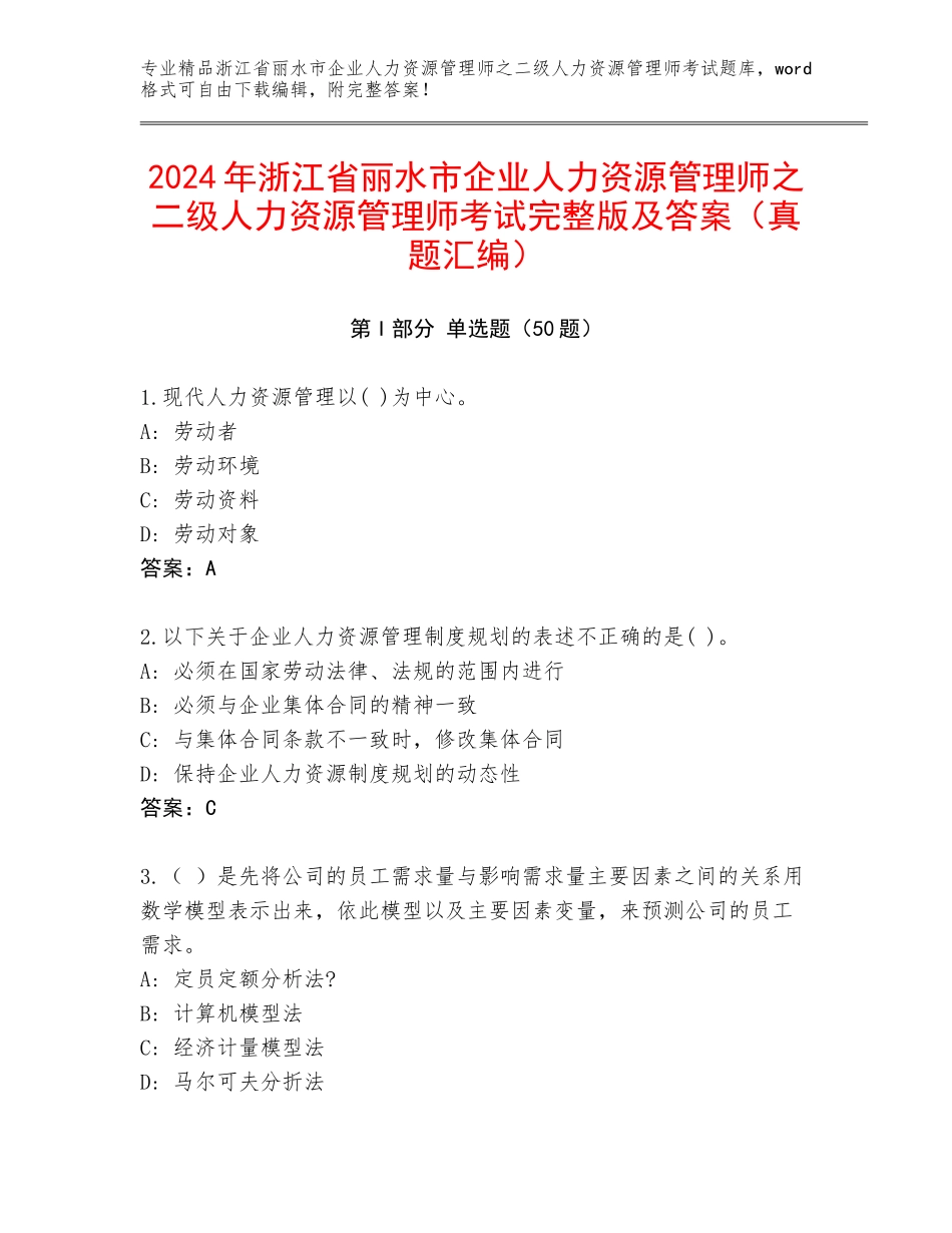 2024年浙江省丽水市企业人力资源管理师之二级人力资源管理师考试完整版及答案（真题汇编）_第1页