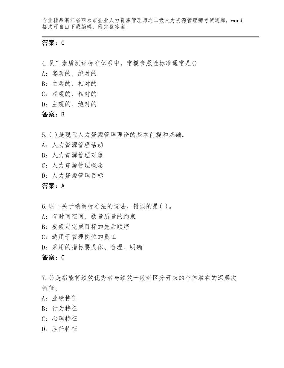 2024年浙江省丽水市企业人力资源管理师之二级人力资源管理师考试完整版及答案（真题汇编）_第2页
