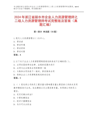 2024年浙江省丽水市企业人力资源管理师之二级人力资源管理师考试完整版及答案（真题汇编）