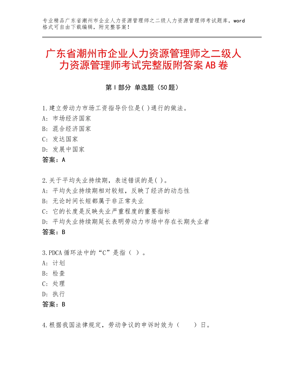 广东省潮州市企业人力资源管理师之二级人力资源管理师考试完整版附答案AB卷_第1页