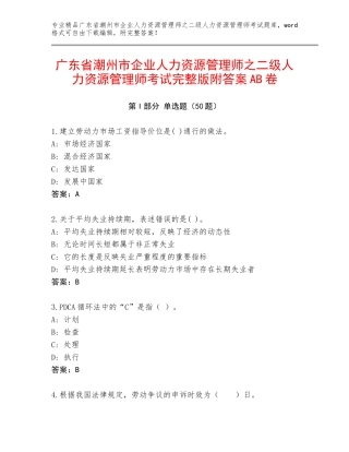 广东省潮州市企业人力资源管理师之二级人力资源管理师考试完整版附答案AB卷