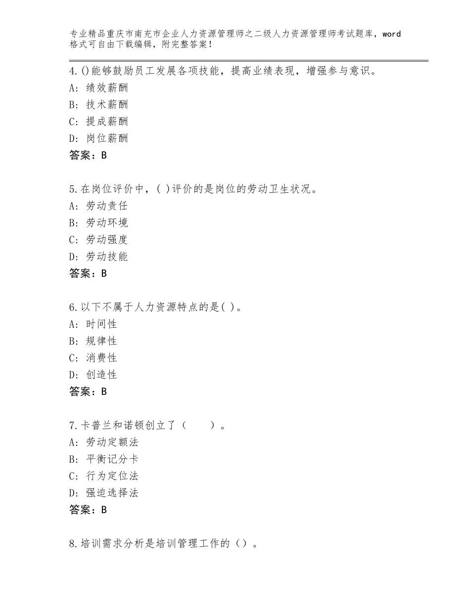 2024年重庆市南充市企业人力资源管理师之二级人力资源管理师考试优选题库及答案（精选题）_第2页
