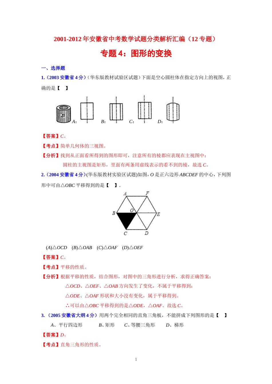 安徽省2001-2012年中考数学试题分类解析专题4：图形的变换_第1页