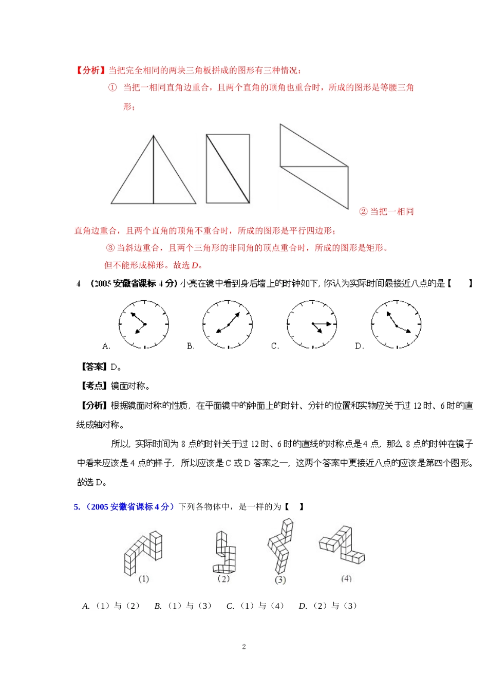安徽省2001-2012年中考数学试题分类解析专题4：图形的变换_第2页