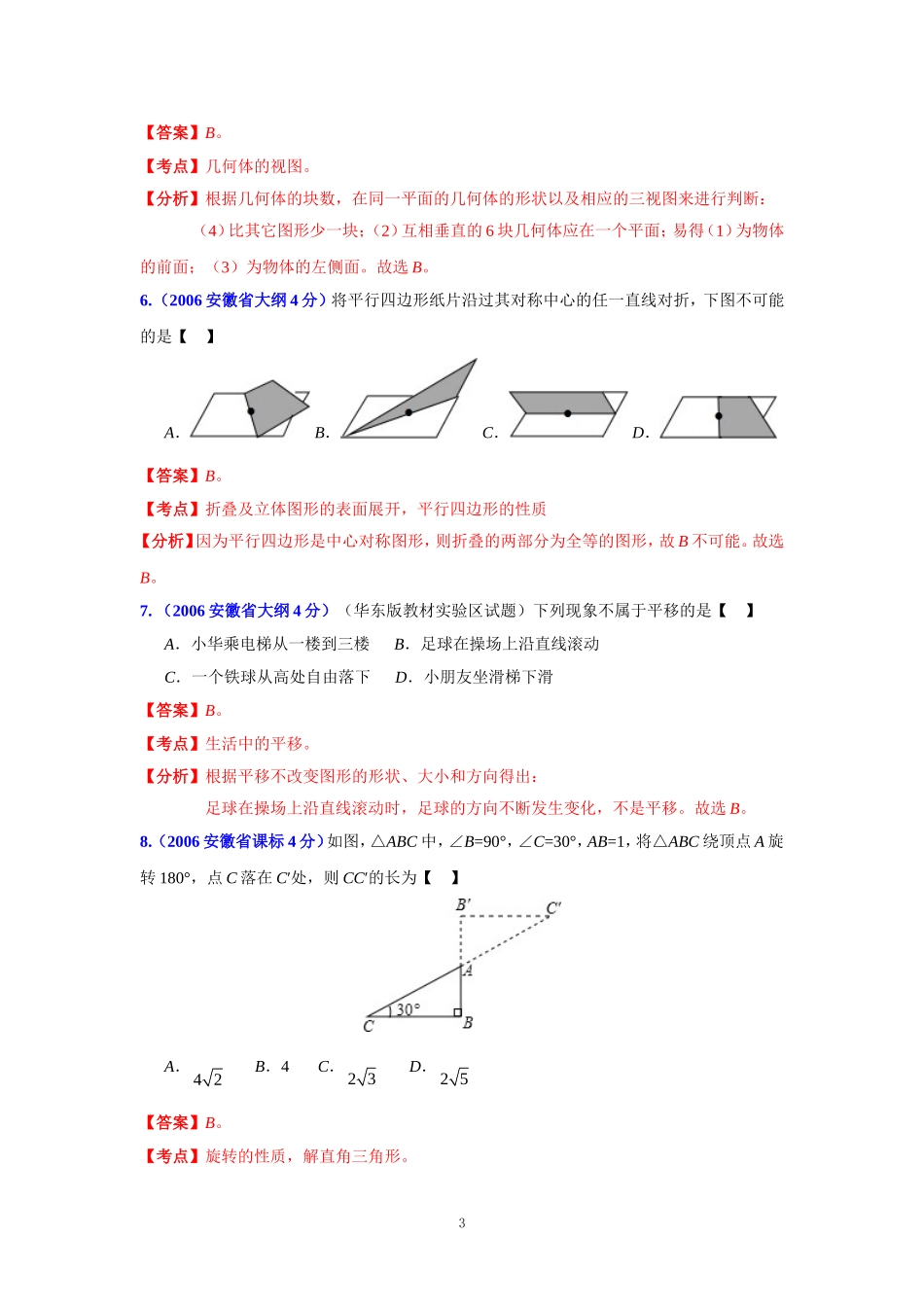 安徽省2001-2012年中考数学试题分类解析专题4：图形的变换_第3页
