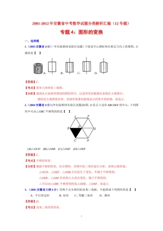 安徽省2001-2012年中考数学试题分类解析专题4：图形的变换