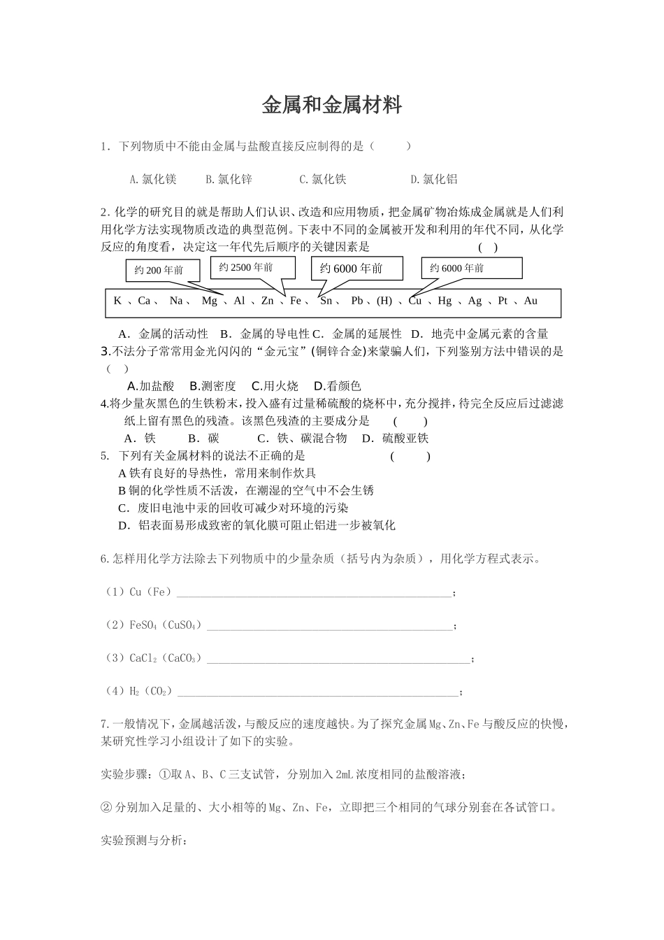 第八单元金属和金属材料单元测试题_第1页