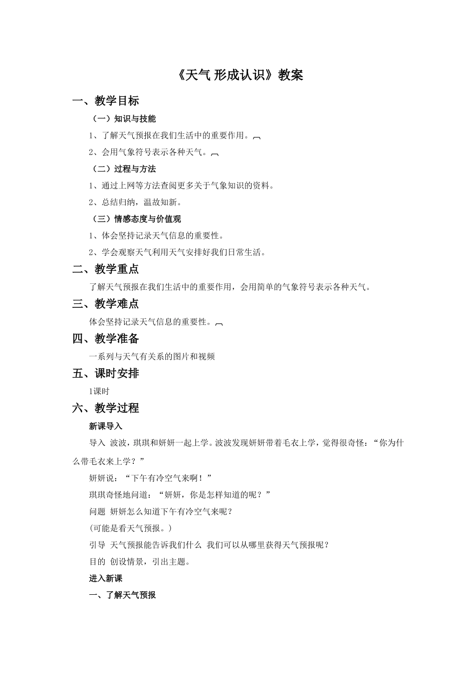 《天气-形成认识》教案_第1页
