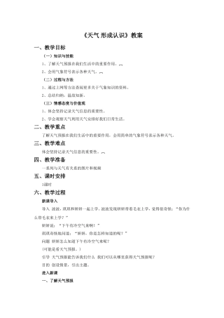 《天气-形成认识》教案