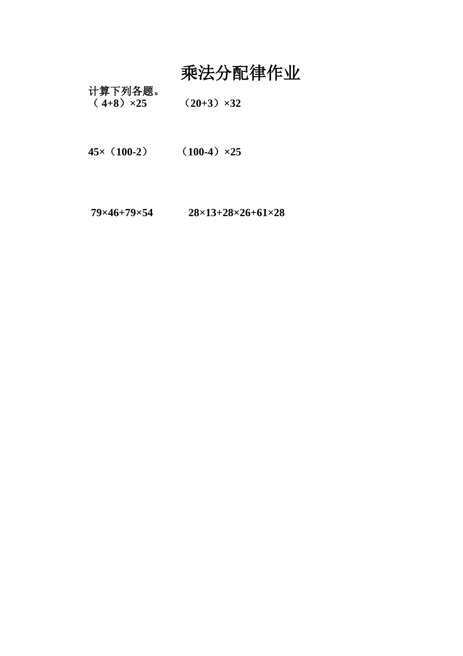 小学数学2011版本小学四年级乘法分配律作业_第1页