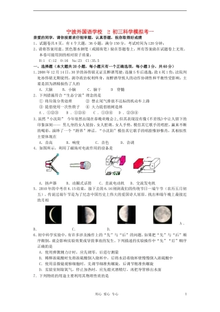 浙江省宁波外国语学校2011中考科学一模测试