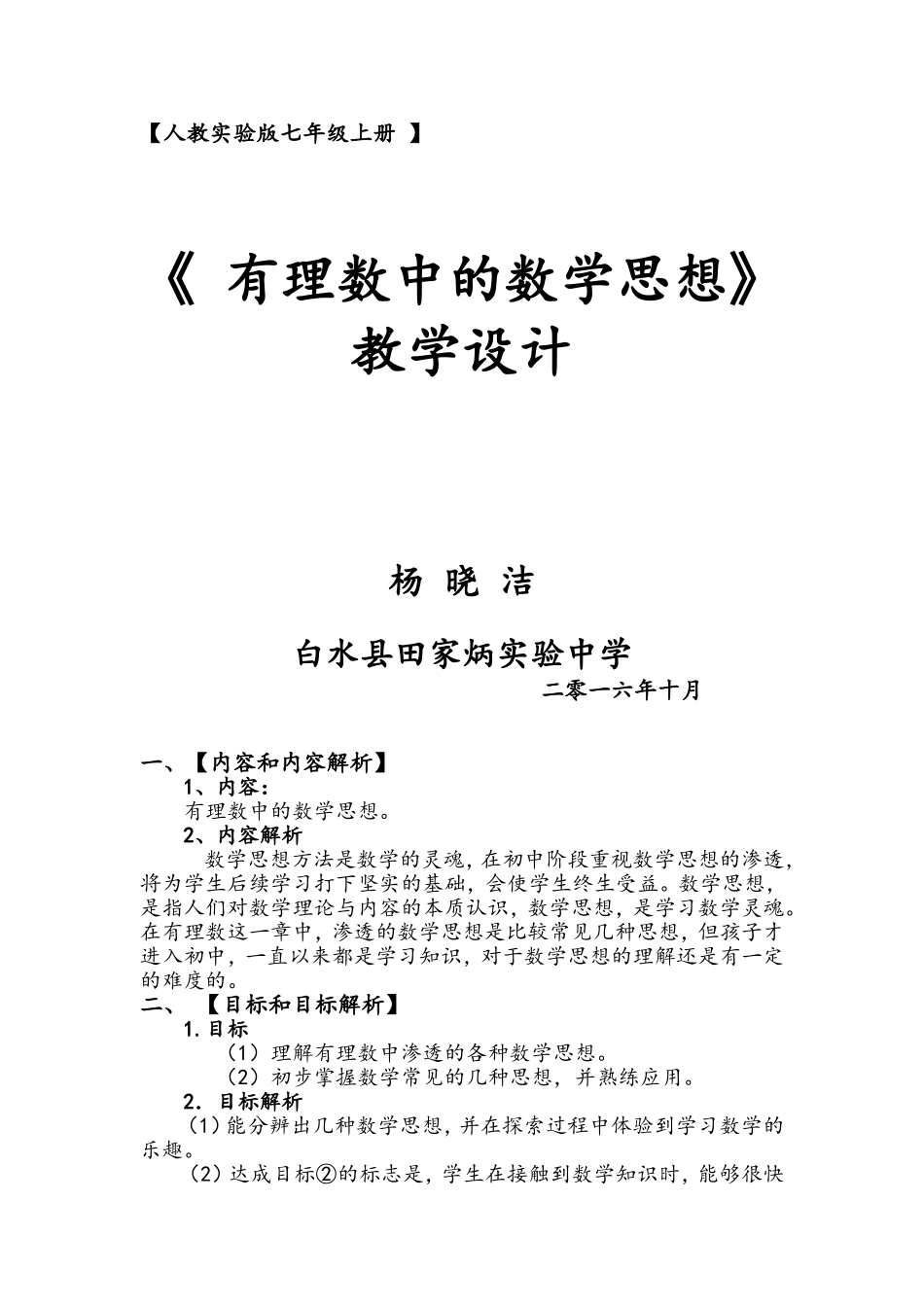 《-有理数中的数学思想》教学设计_第1页
