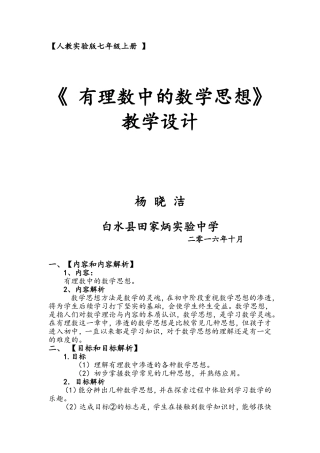 《-有理数中的数学思想》教学设计