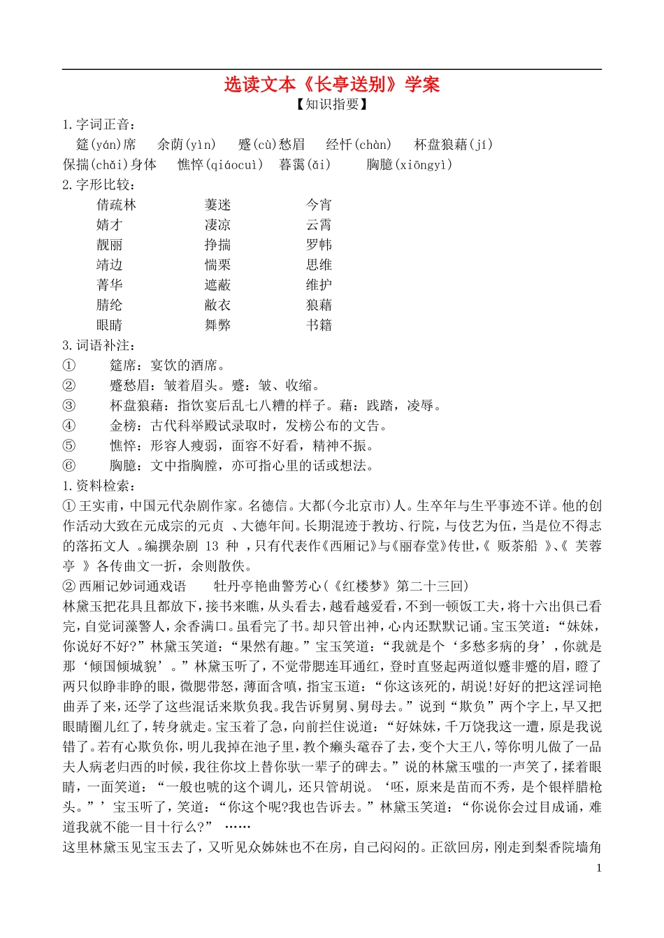 高中语文-选读文本《长亭送别》学案-鲁教版必修5_第1页