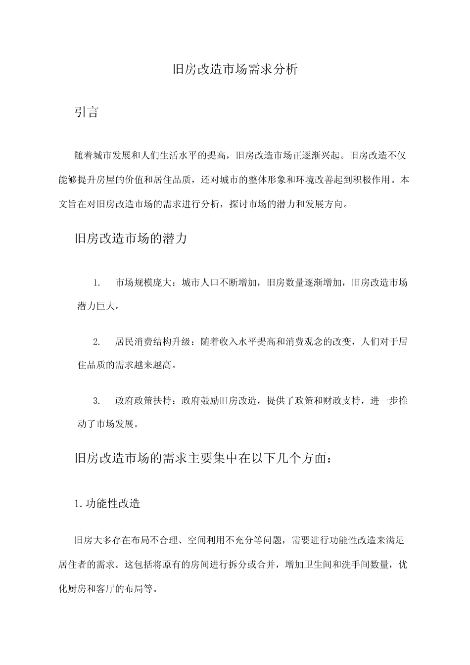 2024年旧房改造市场需求分析 _第1页