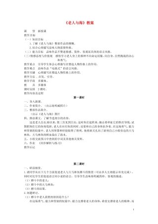 吉林省伊通县实验中学八年级语文下册《老人与海》教案-长春版