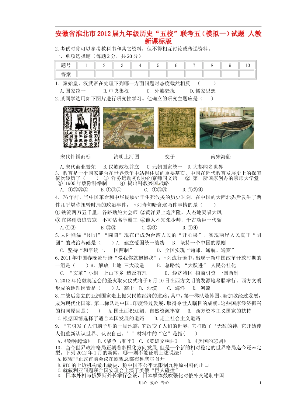 安徽省淮北市2012届九年级历史“五校”联考五(模拟一)试题-人教新课标版_第1页