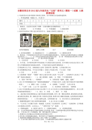 安徽省淮北市2012届九年级历史“五校”联考五(模拟一)试题-人教新课标版